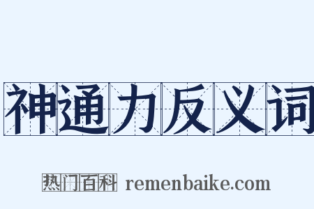 神通力反义词是什么意思的图片